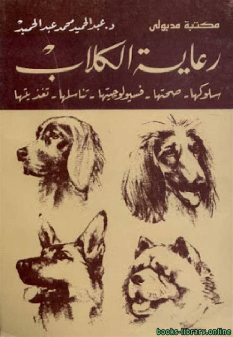 كتاب اصدقائي الكلاب